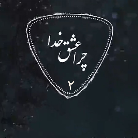 صوت/ چرا عشق خدا از همه عشق ها برتر است؟